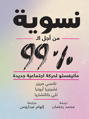 cover image of نسوية من أجل ال99%